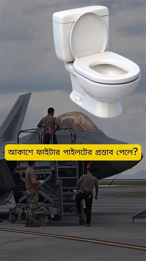 How Fighter Pilots Pee in Mid-Air?