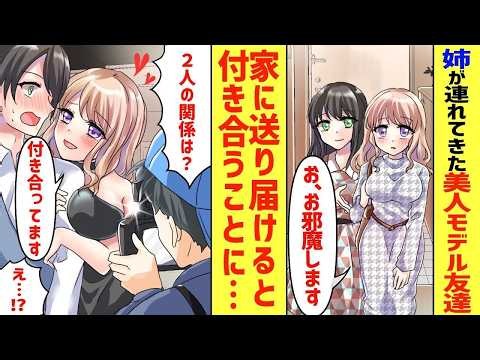 【漫画】姉が連れてきた美人モデル友達→家に送り届けると週刊誌にすっぱ抜かれて本当に付き合うことになったんだが… ＊総集編【胸キュン漫画】【恋