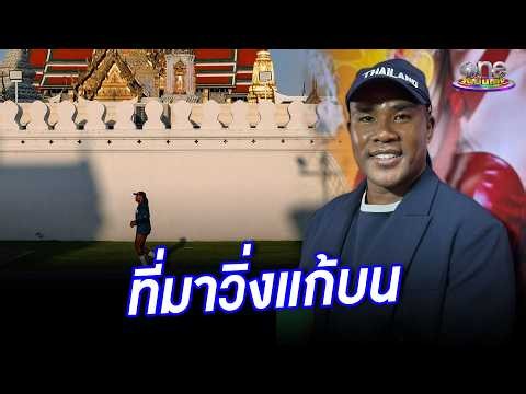 "รัศมีแข" เปิดที่มาวิ่งแก้บน 100 รอบ | ประเด็นร้อน 2026