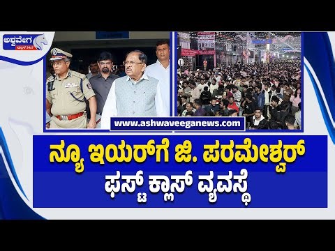 ನ್ಯೂ ಇಯರ್‌ಗೆ ಜಿ. ಪರಮೇಶ್ವರ್‌ ಫಸ್ಟ್ ಕ್ಲಾಸ್ ವ್ಯವಸ್ಥೆ ಮಾಡಿದ್ದಾರೆ ಡಿಸಿಎಂ ಹೇಳಿಕೆ | New Year Safety