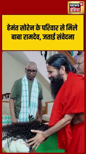 Baba Ramdev met with Hemant Soren's family and expressed his condolences | #viralnews #shorts