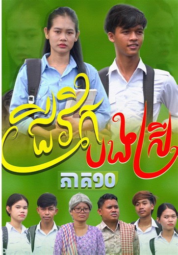 ជីវិត បងស្រី 🥲 [ ភាគ10 ] -- - #អូនលីកា #លីកា #ម៉ាក់លីកា #Lyka #RothShortFilm