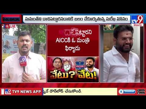 OSD Sumanth controversy : సురేఖపై వేటుకు సుమంత్ వ్యవహారమే ప్రధాన కారణమా? - TV9