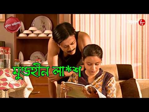 মুণ্ডহীন লা*শ | Domjur Thana | Police Filez | Bengali | Crime | Real Story | Aakash Aath |