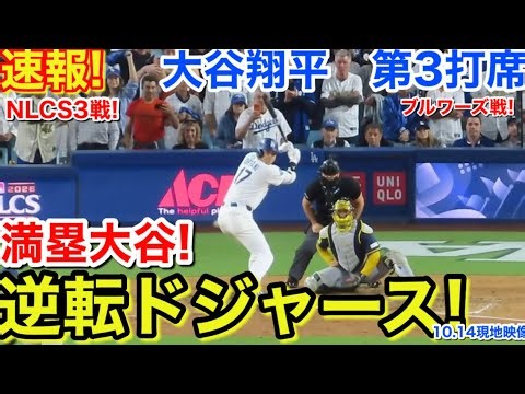速報！満塁大谷ドジャース逆転！大谷翔平　第3打席【10.14現地映像】ブルワーズ1-0ドジャース6番DH大谷翔平  6回裏1死ランナー1.2塁