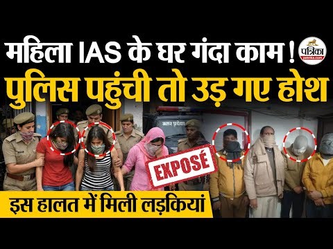Prayagraj Sex Racket : महिला IAS के घर गंदा काम! | UP Police को इस हाल में मिली लड़कियां | UP News