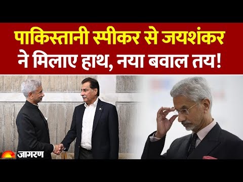 S Jaishankar Handshake with Ayaz Sadiq। पाकिस्तानी स्पीकर से जयशंकर ने मिलाए हाथ। India Pakistan