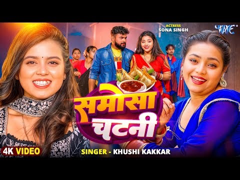 समोसा चटनी | Khushi Kakkar New Song | 4K Video | Samosa Chatani | Naya Bhojpuri Gaana | Wave Music