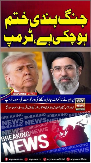 "US Iran Ceasefire has ended.." #trump #usiranwar #shorts #arynews