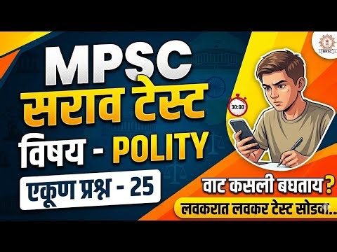 MPSC Practice Test l Polity Test 