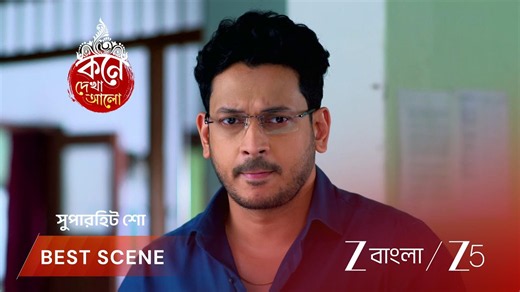 Kone Dekhaa Alo | EP - 212 | Best Scene 3 | Jun 22 2026 | Zee Bangla