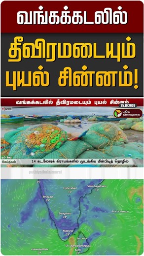 வங்கக்கடலில் தீவிரமடையும் புயல் சின்னம்! | TN Rain | TN Rain Update