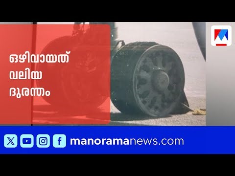 ജിദ്ദയിൽനിന്ന് പറന്നുയർന്നപ്പോൾ സ്ഫോടനശബ്ദം; ടയർ പൊട്ടിയ വിമാനം കൊച്ചിയിലിറക്കി | Kochi