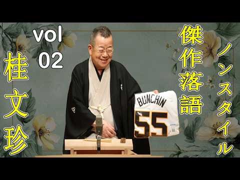 桂文珍 落語傑作選 VOL 02 +落語 BGM【のピ落語ン】思わず爆笑しちゃう