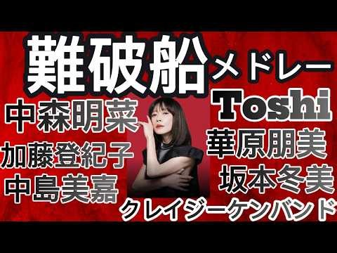 "難破船メドレー” 中森明菜 加藤登紀子 Toshi 華原朋美 坂本冬美 クレイジーケンバンド 中島美嘉 LO-FI BGM