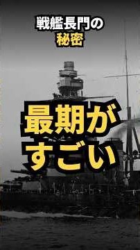 原爆実験を2度受けた戦艦。長門は何がすごい？【日本の技術】 #Shorts