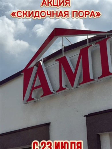 Акция в АМИ! #распродажа #амимебель