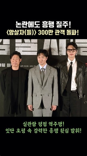 논란에도 흥행 질주! [암살자(들)] 300만 관객 돌파! #유해진 #박해일 #이민호