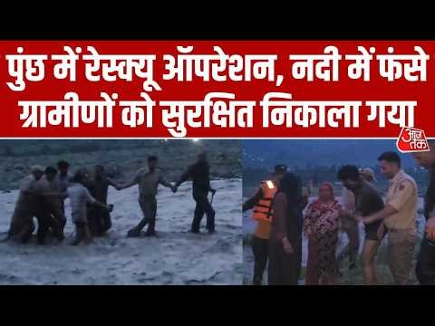 Poonch Flood: Betar River में फंसे नागरिकों को बचाने उतरी SDRF, सामने आया रेस्क्यू वीडियो | AajTak