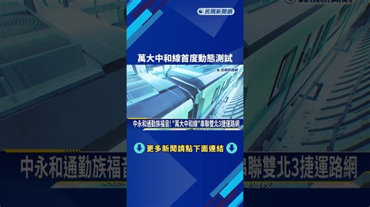 全線進度超過85% "萬大中和線"首度動態測試－民視新聞