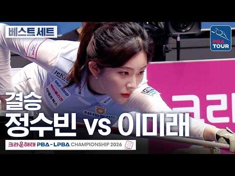 베스트 세트 (1세트)｜결승｜이미래 vs 정수빈｜크라운해태 LPBA챔피언십 2026-2027