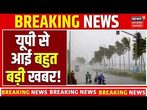 Aaj ki Taja Khabar:यूपी से आई बहुत बड़ी खबर! | UP News Today | Breaking News |  आज की ताजा खबर