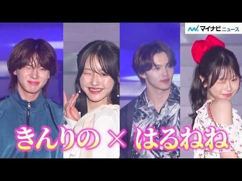 【今日好き】きんりの＆はるねねがランウェイ共演！ウインク連発にキュンが止まらない♡