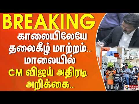 #Breaking : காலையிலேயே மாறிய உயர்ச்சி.. மாலையில் CM விஜய் அதிரடி அறிக்கை..