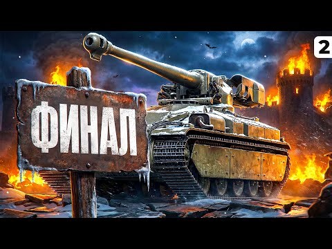 ФИНАЛ. ТРИ ОТМЕТКИ НА ВУЛКАНЕ. Серия 2