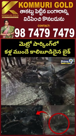 Hyderabad: మెట్రో పార్కింగ్‌లో కళ్ల ముందే కాలిబూడిదైన బైక్ | Prime9 News
