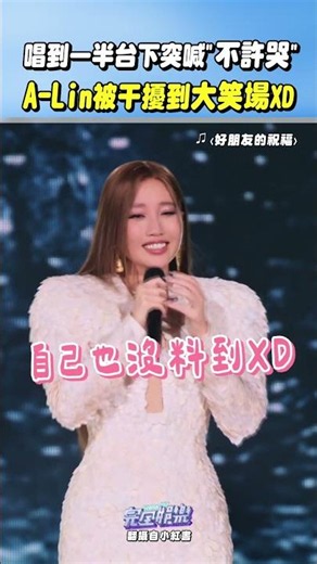 看來A-Lin還沉浸在金曲獎裡🤣學蔡依林喊麥太可愛惹😍