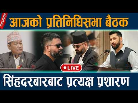 🔴LIVE: प्रतिनिधि सभा बैठक, २०८३ असार २२ गते | Balen Shah | Rabi Lamichhane | Samsad Parliament Live