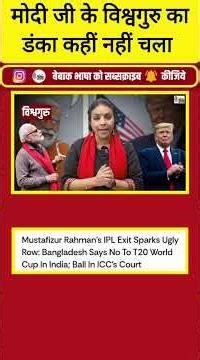 ट्रंप कर रहे विश्वगुरु की रोज फ़ज़ीहत, बन रहा मजाक