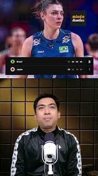 สาวญี่ปุ่น ต้านไม่ไหว!! พ่าย...บราซิล 3-1 เซต #วอลเลย์บอลหญิง #vnl2026