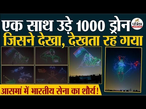 1000 Drone Show in Jaipur | आसमान में दिखा Indian Army का शौर्य, जिसने देखा वो देखता रह गया