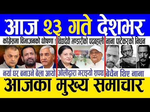 Today news 🔴 nepali news | aaja ka mukhya samachar, nepali samachar live | Asoj 22 gate 2083  .