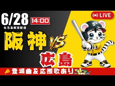 【 公式戦 🔴 LIVE 】 阪神タイガース 対 広島東洋カープ 実況・同時観戦｜初心者・他球団ファン歓迎