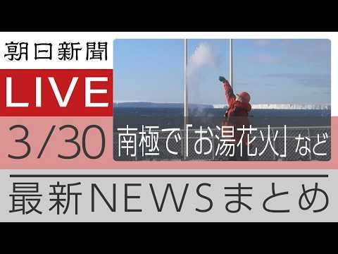 ニュースまとめ【朝日新聞デジタル】