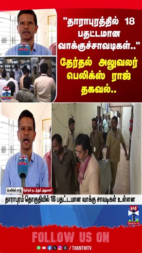 Dharapuram | ByElection | Maduranthakam | TNPolitics | TNByElection
