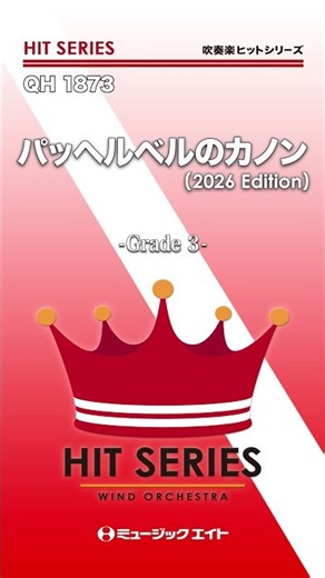 パッヘルベルのカノン（2026年編曲）《吹奏楽ヒット》 #shorts #吹奏楽 #カノン #クラシック #エムハチ #ミュージックエイト