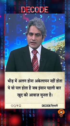 #DECODE Zindagi | Thought for the Day with Sudhir Chaudhary