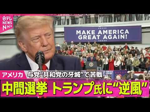 【アメリカライブ】米・中間選挙まで3週間“共和党の牙城”アラスカで苦戦…物価高でトランプ大統領に「逆風」── 国際ニュースライブ（日テレNEWS LIVE）