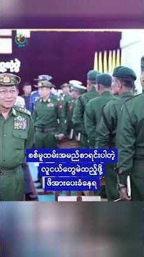 မကွေးနဲ့တောင်ငူလေတပ်ကို စစ်အင်အားတိုးပေးမယ်လို့ စစ်ခေါင်းဆောင်ပြော