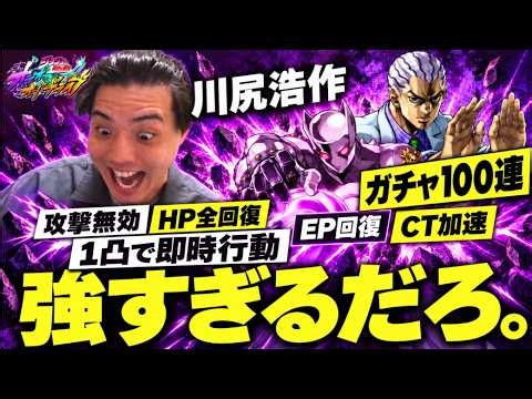【オラドラ】川尻浩作、1人でできることが多すぎる…性能考察＆100連ガチャ！【ジョジョの奇妙な冒険オラオラオーバードライブ】