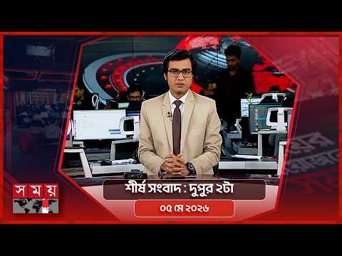 শীর্ষ সংবাদ | দুপুর ২টা | ০৫ মে ২০২৬ | Somoy TV Headline 2pm | Latest Bangladeshi News