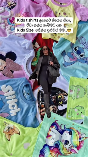 Kids t shirts අඳින්න පුළුවන් යාළුවෙක් ඔයාටත් ඉන්නවනම් mention කරන්න.. 😉