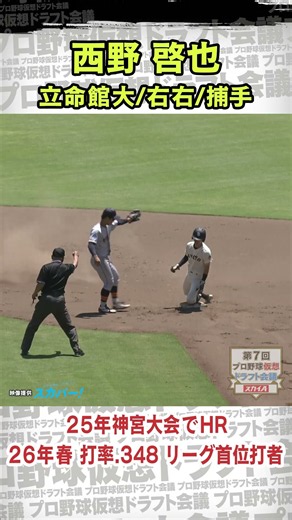 【ドラフト候補】西野啓也(立命館大)26年春リーグ首位打者 #西野啓也 #大学野球 #ドラフト #プロ野球 #ドラフト候補 #ドラフト2026 #shorts #short #ショート #おすすめ