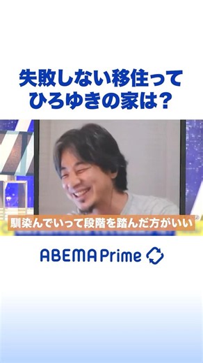 失敗しない移住って ひろゆきの家は？ #ひろゆき #アベプラ #Shorts