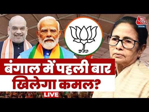 West Bengal Elections LIVE: बंगाल में बंपर वोटिंग से बदलेगी सरकार, खिलेगा कमल? | BJP | TMC | Aaj Tak