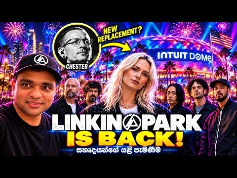 🇺🇸📍Chesterගෙන් පස්සේ අලුත් හඬක්! Linkin Park වසර 7කට පසු 🤘💙LA 